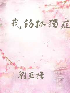 我的孤独症男友