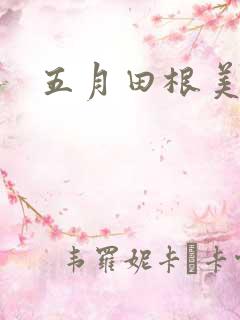 五月田根美香子