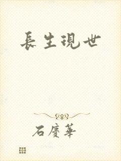 长生现世