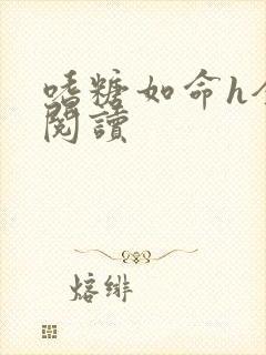 嗜糖如命h全文阅读