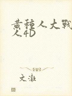 黄种人大战白种人4D