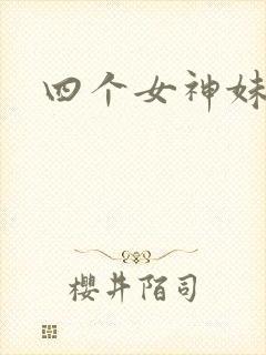 四个女神妹妹