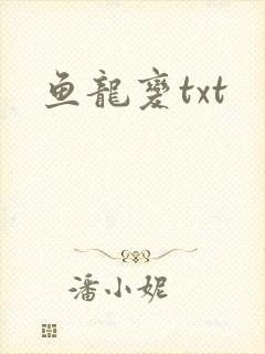鱼龙变txt