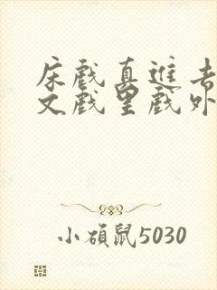 床戏真进去了h文戏里戏外