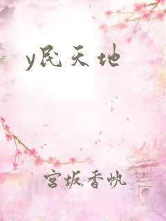 y民天地