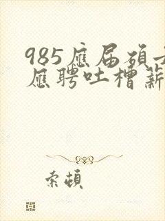 985应届硕士应聘吐槽薪资仅3400元