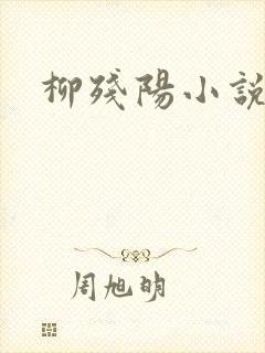 柳残阳小说下载