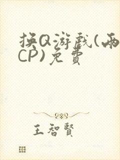 换Q游戏(两对CP)免费