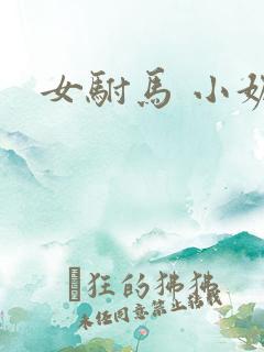 女驸马 小妮子