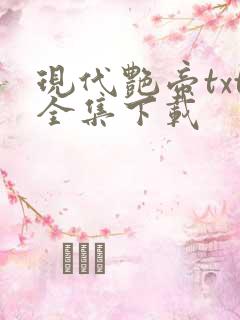 现代艳帝txt全集下载