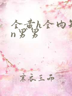 全黄h全肉短篇n男男