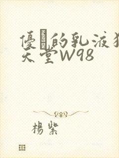 优菈的乳液狂飙天堂W98