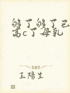 够了够了已经到高c了母乳