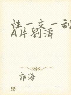 性一交一刮一伦A片刘涛