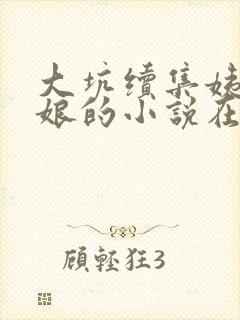 大坑续集姨父日娘的小说在线阅读