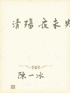 清殇 夜未央