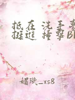 抵在 洗手台 挺进 撞击BL