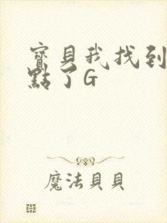 宝贝我找到你的点了G