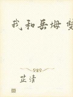 我和岳坶 双飞