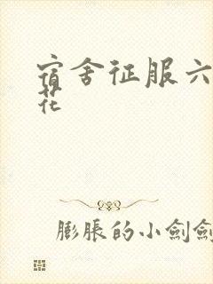 宿舍征服六个校花