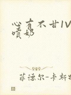 心有不甘1V1喷奶