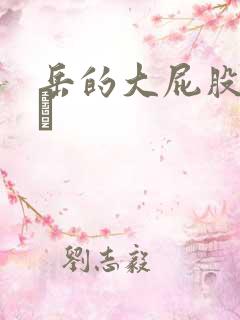 岳的大屁股和大泬