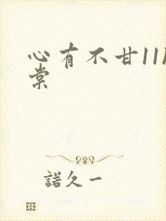 心有不甘11h棠