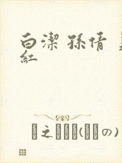 白洁 孙倩 美红