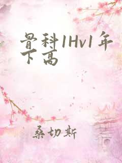 骨科1Hv1年下高