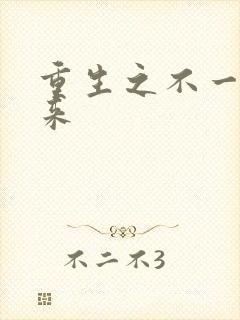 重生之不一样未来