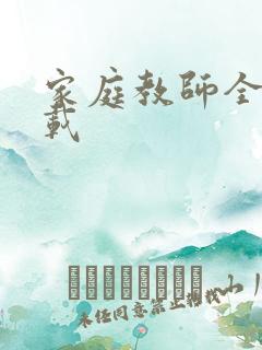 家庭教师全集下载