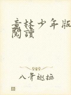 意林少年版在线阅读