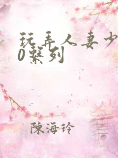 玩弄人妻少妇70系列