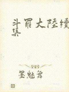 斗罗大陆续集全集