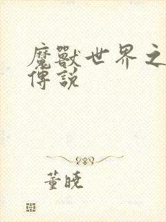 魔兽世界之战士传说