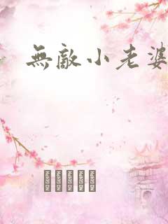 无敌小老婆