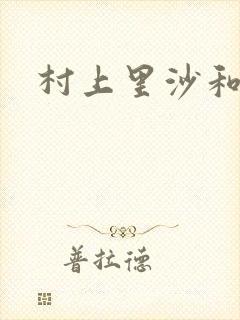 村上里沙和小孩