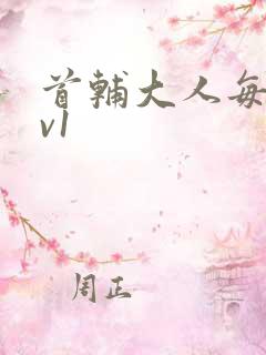 首辅大人每天1v1