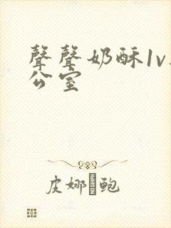 声声奶酥1v办公室