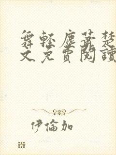 舞轻尘萧楚御全文免费阅读