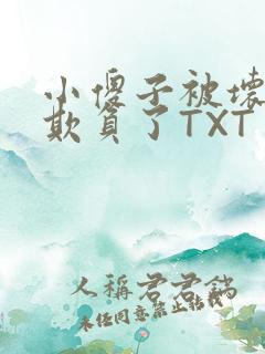 小傻子被坏狗们欺负了TXT