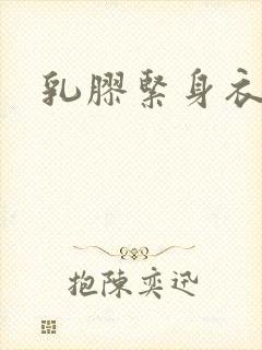 乳胶紧身衣小说