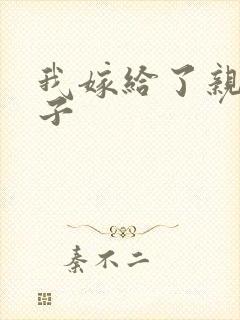 我嫁给了亲生儿子