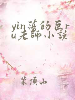 yin荡的巨ru老师小说