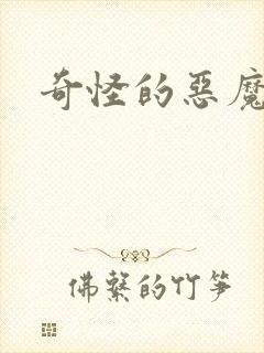 奇怪的恶魔
