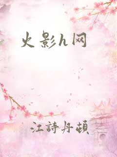 火影h网
