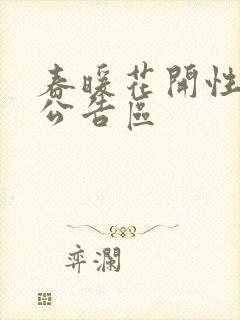 春暖花开性论坛公告区