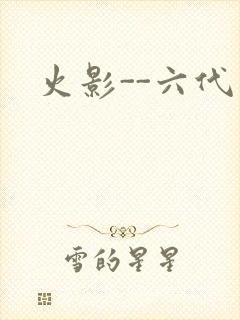 火影--六代目