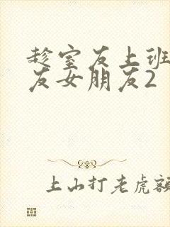 趁室友上班跟室友女朋友2