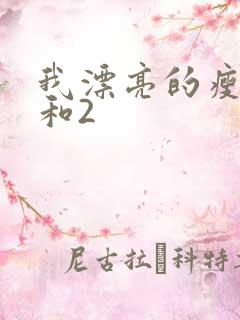 我漂亮的瘦子1和2